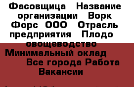 Фасовщица › Название организации ­ Ворк Форс, ООО › Отрасль предприятия ­ Плодо-, овощеводство › Минимальный оклад ­ 26 000 - Все города Работа » Вакансии   